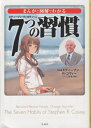 【中古】 まんがと図解でわかる7つの習慣 (宝島SUGOI文庫)