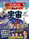 【中古】 ブリタニカ科学まんが図鑑 宇宙 (ナツメ社科学まんが図鑑シリーズ)