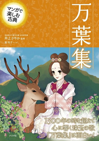 【お届け日について】お届け日の"指定なし"で、記載の最短日より早くお届けできる場合が多いです。お品物をなるべく早くお受け取りしたい場合は、お届け日を"指定なし"にてご注文ください。お届け日をご指定頂いた場合、ご注文後の変更はできかねます。【お品物お届けまでの流れについて】・ご注文：24時間365日受け付けております。・ご注文の確認と入金：入金*が完了いたしましたらお品物の手配をさせていただきます・お届け：商品ページにございます最短お届け日数±3日前後でのお届けとなります。*前払いやお支払いが遅れた場合は入金確認後配送手配となります、ご理解くださいますようお願いいたします。【中古品の不良対応について】・お品物に不具合がある場合、到着より7日間は返品交換対応*を承ります。初期不良がございましたら、購入履歴の「ショップへお問い合わせ」より不具合内容を添えてご連絡ください。*代替え品のご提案ができない場合ご返金となりますので、ご了承ください。・お品物販売前に動作確認をしておりますが、中古品という特性上配送時に問題が起こる可能性もございます。お手数おかけいたしますが、お品物ご到着後お早めにご確認をお願い申し上げます。【在庫切れ等について】弊社は他モールと併売を行っている兼ね合いで、在庫反映システムの処理が遅れてしまい在庫のない商品が販売中となっている場合がございます。完売していた場合はメールにてご連絡いただきますの絵、ご了承ください。【重要】当社中古品は、製品を利用する上で問題のないものを取り扱っております。ご安心して、ご購入いただければ幸いです。・中古本の特性上【ヤケ、破れ、折れ、メモ書き、匂い、レンタル落ち】等がある場合がございます。・レンタル落ちの場合、タグ等が張り付いている場合がございますが、使用する上で問題があるものではございません。・商品名に【付属、特典、○○付き、ダウンロードコード】等の記載があっても中古品の場合は基本的にこれらは付属致しません。下記メーカーインフォになりますため、保証等の記載がある場合がございますが、こちらの製品は中古品ですのでメーカー保証の対象外となります。あらかじめご了承下さい。また、掲載されております画像は全てイメージとなります。実際の商品とは色味等異なる場合がございますので、ご了承ください。マンガで楽しむ古典 万葉集■日本人として今こそ味わいたい『万葉集』の魅力新元号「令和」の出典にもなった、『万葉集』。これは、大伴旅人が開いた宴席で詠まれた、梅花の歌三十二首の序文からの引用でした。大伴旅人は、万葉集の編纂に携わったひとりと考えられる大伴家持のお父さんです。この宴で彼が詠んだ歌もご紹介しましょう。「わが園に 梅の花散るひさかたの　天（あめ）より雪の　流れ来るかも」本書では、序文や梅花の歌についてなども詳しく紹介しています。■1300年の時を超えて、心に響く珠玉の歌『万葉集』は、およそ1300年前に作られた、日本に現存する最古の歌集です。老若男女や身分の区別なく、さまざまな人の歌が収められています。時代を越えて私たちの共感を呼ぶ、そんな珠玉の歌に、ぜひふれてみませんか。■代表的な歌を150首以上取り上げ、マンガで解説全4,500首余りある『万葉集』の中から、「愛の歌」「四季と暮らしの歌」「日本全国ゆかりの歌」の3つのテーマにわけ、選りすぐりの名歌を150首以上収録。古代はもちろん、現代に置き換えたマンガを交え、楽しく解説しています。「悲恋物語」「悲劇の皇子」など、テーマに沿った特集も充実。登場人物たちの、歴史書には書かれることのない「思い」を、歌とマンガで感じてください。■『万葉集』をもっと知るための記事が満載！巻頭口絵では、奈良県立万葉文化館が所蔵する「万葉日本画」と、現代に残る『万葉集』の風景をフルカラーで紹介。本文では歌に登場する「万葉植物」にも画像をつけました。また、「ゆかりの地」など、思わず訪れたくなる情報も豊富です。独特な漢字の使い方をする「万葉仮名」は、クイズ形式で紹介。そのおもしろさをお楽しみください。主要目次万葉を描く万葉の風景第一章　愛に生きる人の歌第二章　四季と暮らしの歌第三章　日本全国ゆかりの歌ワンポイント『万葉集』万葉ヒストリー万葉仮名クイズ『万葉集』Q＆A万葉の代表歌人たち万葉年表キーワード索引マンガ　瀧玲子