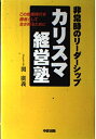 【中古】 カリスマ経営塾: 非常時のリーダーシップ この危機時代を勝者として生き残るために