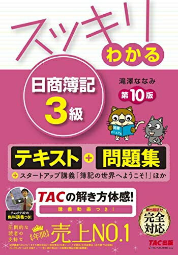 【お品物お届けまでの流れについて】・ご注文：24時間365日受け付けております。・ご注文の確認と入金：入金*が完了いたしましたらお品物の手配をさせていただきます・お届け：商品ページにございます最短お届け日数〜+3日前後でのお届けとなります。*前払いやお支払いが遅れた場合は入金確認後配送手配となります、ご理解くださいますようお願いいたします。【中古品の不良対応について】・お品物に不具合がある場合、到着より7日間は返品交換対応*を承ります。初期不良がございましたら、購入履歴の「ショップへお問い合わせ」より不具合内容を添えてご連絡ください。*代替え品のご提案ができない場合ご返金となりますので、ご了承ください。・お品物販売前に動作確認をしておりますが、中古品という特性上配送時に問題が起こる可能性もございます。お手数おかけいたしますが、お品物ご到着後お早めにご確認をお願い申し上げます。【在庫切れ等について】弊社は他モールと併売を行っている兼ね合いで、在庫反映システムの処理が遅れてしまい在庫のない商品が販売中となっている場合がございます。完売していた場合はメールにてご連絡いただきますの絵、ご了承ください。【重要】当社中古品は、製品を利用する上で問題のないものを取り扱っております。ご安心して、ご購入いただければ幸いです。・中古本の特性上【ヤケ、破れ、折れ、メモ書き、匂い、レンタル落ち】等がある場合がございます。・レンタル落ちの場合、タグ等が張り付いている場合がございますが、使用する上で問題があるものではございません。・商品名に【付属、特典、○○付き、ダウンロードコード】等の記載があっても中古品の場合は基本的にこれらは付属致しません。下記メーカーインフォになりますため、保証等の記載がある場合がございますが、こちらの製品は中古品ですのでメーカー保証の対象外となります。あらかじめご了承下さい。また、掲載されております画像は全てイメージとなります。実際の商品とは色味等異なる場合がございますので、ご了承ください。スッキリわかる 日商簿記3級 第10版 [テキスト&問題集] (スッキリわかるシリーズ)【簿記検定対策書籍売上オールタイムナンバー1! テキスト+問題集1冊本!ストーリー仕立てで初学者でもラクラク短期合格! 】◆新出題区分対応版◆【2019年度新出題区分表完全対応版】平成3度(6月試験)より、大きく変わる3級の出題区分。本書は、新出題区分に全面的に対応しておりますので、安心してご利用ください!【テキスト+問題集が1冊にまとまっているので、短期で合格レベルへ! 】ストーリーがあるからイメージしやすい、「テキスト&amp;問題集」です。これなら日商簿記3級が「スッキリ」わかります!わかりやすさ・読みやすさに徹底的にこだわった、大人気シリーズ。かわいいネコキャラ「ゴエモン」が、簿記の世界をわかりやすく案内してくれます。☆本書の特長☆【特別企画】スムーズな学習のスタートをきれるスタートアップ講座も充実のフルカラー!(1)簿記の世界へようこそ!「簿記って何?」「簿記を知ってると何ができるの?」学習前のそんな疑問を猫のゴエモン君たちと解決していきます。(2)簿記一連の流れをザックリ講義簿記を理解する上でも、試験問題を解く上でも理解しておくことが重要となる簿記の一連の流れを解説しています。ここでザックリと理解しておくと学習の導入もスムーズに進みます!【特徴1】簡潔でわかりやすい【商品説明】&amp;イラスト・図表が豊富でサクサク読めます!やさしい、一般的な言葉を使って、わかりやすく簡潔に【商品説明】しています。また、ストーリーがあるのでイメージしやすく、読み物のようにスラスラ読みながら、全体像が把握できます。【特徴2】テキスト+問題集一体型なので、読んだ後にすぐ問題を解くことができます!「覚えたらすぐ解く」ことで、実力アップにつながりやすくなります。さらに問題は、基本と応用にわけて掲載。学習のステップに応じて、段階的にチャレンジできます。【特徴3】総合問題「チェックテスト」1回分付! さらに付録も!本試験と同様の形式の「チェックテスト」で、本試験対応もキチンと!本書読者特典として、「チェックテスト」の解き方講義動画もあります。本試験タイプの問題を解くには一定のコツあり! それは動画を見れば一目瞭然です。ぜひ、動画を見て、TACの解き方を体感してください。また巻末には、「みんなのギモン&amp;ポイント5」をご用意。つまずきやすいポイントも、これできっちり克服できます!♪「チェックテスト」等の別冊は、取り外し式♪本体から取り外し、ホッチキス留めを外して分けていただくことで、それぞれを効果的にご活用いただけます!ご利用方法は、別冊の前にある色用紙をご参照ください。【前版からの改訂点】*論点の追加電子記録債権・債務/クレジット売掛金/消費税(税抜方式)/法人税等/純資産関連の論点/貯蔵品の処理/当座借越の振替/差入金/法定福利費/固定資産台帳*論点の削除手形の裏書き/手形の割引き/有価証券の購入と売却/配当金領収証・公社債の利札/受取配当金・有価証券利息/固定資産の直接法の記帳/資本の引き出し/(店主の事業所得に対する)所得税/値引/繰越試算表*表現の変更「費用と収益の前払い・前受けと未払い・未収」に用語変更★繰り返し勉強できる! ★答案用紙ダウンロードサービス対象書籍!