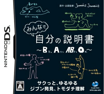 【中古】 みんなで自分の【商品説明】書 〜B型、A型、AB型、O型〜