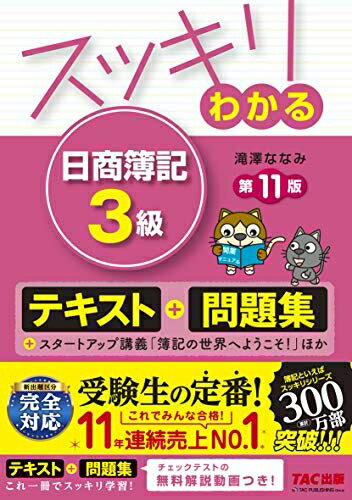 【お品物お届けまでの流れについて】・ご注文：24時間365日受け付けております。・ご注文の確認と入金：入金*が完了いたしましたらお品物の手配をさせていただきます・お届け：商品ページにございます最短お届け日数〜+3日前後でのお届けとなります。*前払いやお支払いが遅れた場合は入金確認後配送手配となります、ご理解くださいますようお願いいたします。【中古品の不良対応について】・お品物に不具合がある場合、到着より7日間は返品交換対応*を承ります。初期不良がございましたら、購入履歴の「ショップへお問い合わせ」より不具合内容を添えてご連絡ください。*代替え品のご提案ができない場合ご返金となりますので、ご了承ください。・お品物販売前に動作確認をしておりますが、中古品という特性上配送時に問題が起こる可能性もございます。お手数おかけいたしますが、お品物ご到着後お早めにご確認をお願い申し上げます。【在庫切れ等について】弊社は他モールと併売を行っている兼ね合いで、在庫反映システムの処理が遅れてしまい在庫のない商品が販売中となっている場合がございます。完売していた場合はメールにてご連絡いただきますの絵、ご了承ください。【重要】当社中古品は、製品を利用する上で問題のないものを取り扱っております。ご安心して、ご購入いただければ幸いです。・中古本の特性上【ヤケ、破れ、折れ、メモ書き、匂い、レンタル落ち】等がある場合がございます。・レンタル落ちの場合、タグ等が張り付いている場合がございますが、使用する上で問題があるものではございません。・商品名に【付属、特典、○○付き、ダウンロードコード】等の記載があっても中古品の場合は基本的にこれらは付属致しません。下記メーカーインフォになりますため、保証等の記載がある場合がございますが、こちらの製品は中古品ですのでメーカー保証の対象外となります。あらかじめご了承下さい。また、掲載されております画像は全てイメージとなります。実際の商品とは色味等異なる場合がございますので、ご了承ください。スッキリわかる 日商簿記3級 第11版 [テキスト&問題集] (スッキリわかるシリーズ)【2020年度検定試験完全対応】本書は、最新の試験傾向、出題区分にきちんと対応しております。安心してご使用ください。【テキスト+問題集が1冊にまとまっているので、短期で合格レベルへ!】ストーリーがあるからイメージしやすい、「テキスト&amp;問題集」です!これなら日商簿記3級が「スッキリ」わかります!わかりやすさ・読みやすさに徹底的にこだわった、大人気シリーズ「スッキリわかる日商簿記」の3級商業簿記対策本、 かわいいネコキャラ「ゴエモン」が、簿記の世界をわかりやすくご案内。人生を変えるかもしれないこの1冊です!【本書の特徴】【特徴1】簡潔でわかりやすい【商品説明】&amp;イラスト・図表が豊富でサクサク読めます!→やさしい、一般的な言葉を使って、わかりやすく簡潔に【商品説明】しています。また、ストーリーがあるのでイメージしやすく、読み物のようにスラスラ読みながら、全体像が把握できます!【特徴2】テキスト+問題集一体型なので、読んだ後にすぐ問題を解くことができます!→「覚えたらすぐ解く」ことで、実力アップにつながりやすくなります。さらに問題は、基本と応用にわけて掲載。 学習のステップに応じて、段階的にチャレンジできます!【特徴3】総合問題「チェックテスト」1回分付! さらに付録も!→本試験と同様の形式の「チェックテスト」で、本試験にもきちんと対応!本書読者特典として、「チェックテスト」の解き方講義動画を作成しました。本試験タイプの問題を解くには一定のコツがあります。それは動画を見れば一目瞭然。ぜひ、動画を見て、TACの解き方を体感してください!さらに巻末には、「みんなのギモン&amp;ポイント5」をご用意。つまずきやすいポイントも、これできっちり克服できます!♪「チェックテスト」等の別冊は、取り外し式♪本体から取り外し、ホッチキス留めを外して分けていただくことで、それぞれを効果的にご活用いただけます!ご利用方法は、別冊の前にある色用紙をご参照ください。【本書を効果的に活用しましょう!】■Step1.テキストを読むテキストは自宅でも電車内でも、どこでも手軽に読めるように作成していますが、机に向かって学習する時は、鉛筆と紙を用意し、取引例や新しい用語がでてきたら、実際に紙に書いてみましょう。また、本書は考えながら読み進めることができるように構成していますので、ぜひじっくり答えを考えながら読んでみてください。■Step2.テキストを読んだら問題を解く!簿記は問題を解くことによって、知識が定着します。本書はテキスト内に対応する問題番号を付していますので、それにしたがって、問題を解きましょう。また、まちがえた問題には付箋などを貼っておき、あとでもう一度、解きなおすようにしてください。■Step3.もう一度、すべての問題&amp;チェックテストを解き、動画を見る!Step1、2を繰り返し、テキストが全部終わったら、テキストを見ないで問題編の問題をもう一度最初から全部解いてみましょう。そして、そのあと巻末の別冊に入っているチェックテストを解きましょう。このチェックテストは解き方講義動画つきです。解き終わったら、講義を見て、総合問題の解き方やタイムマネジメントなどを把握してください。■Step4.そして過去問題集を解く!本書の問題編には、本試験レベルの問題も収載していますが、本試験の出題形式に慣れ、時間内に効率的に合格点をとるために本書のシリーズ書籍「スッキリとける過去+予想問題集」(別売)を解くことをおすすめします。なお、最低1回は、過去問題を本試験と同じ2時間を計って解いておきましょう。【第10版からの改訂点】消費税の改訂★繰り返し勉強できる! ★答案用紙ダウンロードサービス対象書籍!