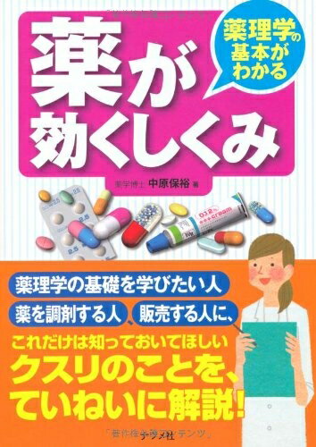 【中古】 薬理学の基本がわかる 薬が効くしくみ