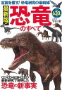 【中古】 最新版! 恐竜のすべて (TJMOOK)