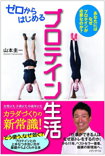 【中古】 ゼロからはじめるプロテイン生活 あなたには、なぜプロテインが必要なのか?