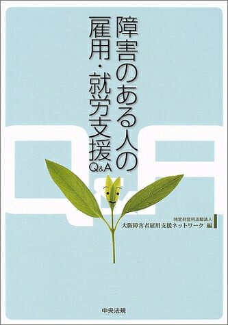 【お届け日について】お届け日の"指定なし"で、記載の最短日より早くお届けできる場合が多いです。お品物をなるべく早くお受け取りしたい場合は、お届け日を"指定なし"にてご注文ください。お届け日をご指定頂いた場合、ご注文後の変更はできかねます。【お品物お届けまでの流れについて】・ご注文：24時間365日受け付けております。・ご注文の確認と入金：入金*が完了いたしましたらお品物の手配をさせていただきます・お届け：商品ページにございます最短お届け日数±3日前後でのお届けとなります。*前払いやお支払いが遅れた場合は入金確認後配送手配となります、ご理解くださいますようお願いいたします。【中古品の不良対応について】・お品物に不具合がある場合、到着より7日間は返品交換対応*を承ります。初期不良がございましたら、購入履歴の「ショップへお問い合わせ」より不具合内容を添えてご連絡ください。*代替え品のご提案ができない場合ご返金となりますので、ご了承ください。・お品物販売前に動作確認をしておりますが、中古品という特性上配送時に問題が起こる可能性もございます。お手数おかけいたしますが、お品物ご到着後お早めにご確認をお願い申し上げます。【在庫切れ等について】弊社は他モールと併売を行っている兼ね合いで、在庫反映システムの処理が遅れてしまい在庫のない商品が販売中となっている場合がございます。完売していた場合はメールにてご連絡いただきますの絵、ご了承ください。【重要】当社中古品は、製品を利用する上で問題のないものを取り扱っております。ご安心して、ご購入いただければ幸いです。・中古本の特性上【ヤケ、破れ、折れ、メモ書き、匂い、レンタル落ち】等がある場合がございます。・レンタル落ちの場合、タグ等が張り付いている場合がございますが、使用する上で問題があるものではございません。・商品名に【付属、特典、○○付き、ダウンロードコード】等の記載があっても中古品の場合は基本的にこれらは付属致しません。下記メーカーインフォになりますため、保証等の記載がある場合がございますが、こちらの製品は中古品ですのでメーカー保証の対象外となります。あらかじめご了承下さい。また、掲載されております画像は全てイメージとなります。実際の商品とは色味等異なる場合がございますので、ご了承ください。障害のある人の雇用・就労支援Q&A内容（「BOOK」データベースより）障害者が能力を生かして雇用・就労するために、企業や支援者には何ができ、何をしなければならないのか。Q&amp;A方式で具体的に解説し、現場の疑問に答えます。障害者雇用促進法の改正に完全対応。内容（「MARC」データベースより）企業における障害者雇用計画の立案や、障害者を雇用する際の課題について知ることができる一冊。Q&amp;A方式で具体的に解説し、現場の疑問に答える。障害者雇用促進法の改正に完全対応。