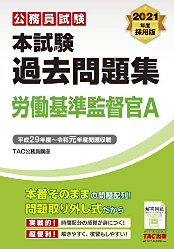 【中古】 本試験過去問題集 労働基準監督官A 202度採用 (公務員試験)