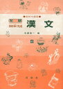 【中古】 漢文 高校中級用 43 (発展30日完成シリーズ)