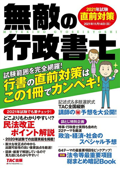 【中古】 無敵の行政書士 202試験 直前対策