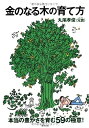 【中古】 金のなる木の育て方