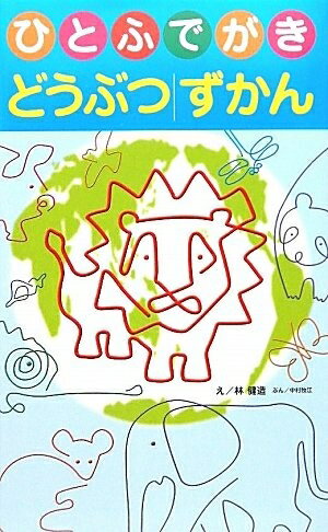 【中古】 ひとふでがきどうぶつずかん