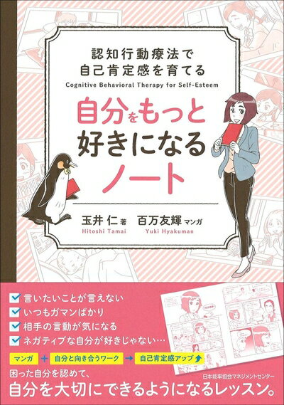 【お届け日について】お届け日の"指定なし"で、記載の最短日より早くお届けできる場合が多いです。お品物をなるべく早くお受け取りしたい場合は、お届け日を"指定なし"にてご注文ください。お届け日をご指定頂いた場合、ご注文後の変更はできかねます。【お品物お届けまでの流れについて】・ご注文：24時間365日受け付けております。・ご注文の確認と入金：入金*が完了いたしましたらお品物の手配をさせていただきます・お届け：商品ページにございます最短お届け日数±3日前後でのお届けとなります。*前払いやお支払いが遅れた場合は入金確認後配送手配となります、ご理解くださいますようお願いいたします。【中古品の不良対応について】・お品物に不具合がある場合、到着より7日間は返品交換対応*を承ります。初期不良がございましたら、購入履歴の「ショップへお問い合わせ」より不具合内容を添えてご連絡ください。*代替え品のご提案ができない場合ご返金となりますので、ご了承ください。・お品物販売前に動作確認をしておりますが、中古品という特性上配送時に問題が起こる可能性もございます。お手数おかけいたしますが、お品物ご到着後お早めにご確認をお願い申し上げます。【在庫切れ等について】弊社は他モールと併売を行っている兼ね合いで、在庫反映システムの処理が遅れてしまい在庫のない商品が販売中となっている場合がございます。完売していた場合はメールにてご連絡いただきますの絵、ご了承ください。【重要】当社中古品は、製品を利用する上で問題のないものを取り扱っております。ご安心して、ご購入いただければ幸いです。・中古本の特性上【ヤケ、破れ、折れ、メモ書き、匂い、レンタル落ち】等がある場合がございます。・レンタル落ちの場合、タグ等が張り付いている場合がございますが、使用する上で問題があるものではございません。・商品名に【付属、特典、○○付き、ダウンロードコード】等の記載があっても中古品の場合は基本的にこれらは付属致しません。下記メーカーインフォになりますため、保証等の記載がある場合がございますが、こちらの製品は中古品ですのでメーカー保証の対象外となります。あらかじめご了承下さい。また、掲載されております画像は全てイメージとなります。実際の商品とは色味等異なる場合がございますので、ご了承ください。認知行動療法で自己肯定感を育てる 自分をもっと好きになるノート困った自分を認めて、自分を大切にできるようになるレッスン。□言いたいことが言えない□自分に自信がもてない□ちょっとしたことで落ち込んでしまう□些細なことに不安を感じてしまう□相手の言動が気になる□ネガティブな自分が好きじゃないこのような悩みの原因は、「自己肯定感」が育っていないことにあるかもしれません。自己肯定感とは、自分自身を「大切な存在」だと思える心の状態のこと。自己肯定感は、自分に自信をもち、イキイキとした毎日を過ごす土台となるものです。認知行動療法の視点から自己肯定感を育てる方法をまとめた本書。自分の考え方のクセに気づき、自分に「OK」を出せるようになるレッスンをまとめました。マンガとワークを通して自己肯定感を育てていきましょう。