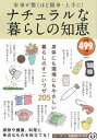 【中古】 ナチュラルな暮らしの知恵 (TJMOOK 知恵袋BOOKS)