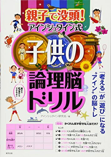 Picture-Book （JAPAN） - 【中古】 親子で没頭! アインシュタイン式子供の論理脳ドリル