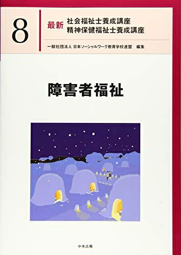 【お品物お届けまでの流れについて】・ご注文：24時間365日受け付けております。・ご注文の確認と入金：入金*が完了いたしましたらお品物の手配をさせていただきます・お届け：商品ページにございます最短お届け日数〜+3日前後でのお届けとなります。*前払いやお支払いが遅れた場合は入金確認後配送手配となります、ご理解くださいますようお願いいたします。【中古品の不良対応について】・お品物に不具合がある場合、到着より7日間は返品交換対応*を承ります。初期不良がございましたら、購入履歴の「ショップへお問い合わせ」より不具合内容を添えてご連絡ください。*代替え品のご提案ができない場合ご返金となりますので、ご了承ください。・お品物販売前に動作確認をしておりますが、中古品という特性上配送時に問題が起こる可能性もございます。お手数おかけいたしますが、お品物ご到着後お早めにご確認をお願い申し上げます。【在庫切れ等について】弊社は他モールと併売を行っている兼ね合いで、在庫反映システムの処理が遅れてしまい在庫のない商品が販売中となっている場合がございます。完売していた場合はメールにてご連絡いただきますの絵、ご了承ください。【重要】当社中古品は、製品を利用する上で問題のないものを取り扱っております。ご安心して、ご購入いただければ幸いです。・中古本の特性上【ヤケ、破れ、折れ、メモ書き、匂い、レンタル落ち】等がある場合がございます。・レンタル落ちの場合、タグ等が張り付いている場合がございますが、使用する上で問題があるものではございません。・商品名に【付属、特典、○○付き、ダウンロードコード】等の記載があっても中古品の場合は基本的にこれらは付属致しません。下記メーカーインフォになりますため、保証等の記載がある場合がございますが、こちらの製品は中古品ですのでメーカー保証の対象外となります。あらかじめご了承下さい。また、掲載されております画像は全てイメージとなります。実際の商品とは色味等異なる場合がございますので、ご了承ください。障害者福祉 (最新社会福祉士養成講座精神保健福祉士養成講座)障害者福祉