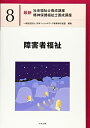【中古】 障害者福祉 (最新社会福祉士養成講座精神保健福祉士養成講座)
