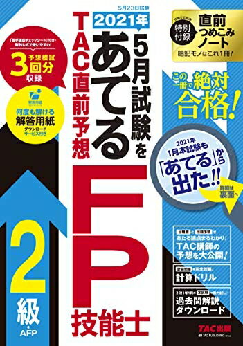 【中古】 2025月試験をあてる TAC直前予想 FP技能士2級・AFPのサムネイル