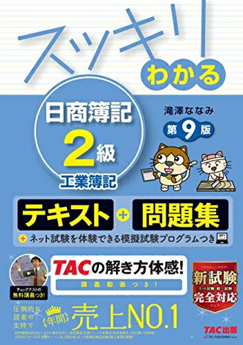 【中古】 スッキリわかる 日商簿記2級 工業簿記 第9版 [テキスト＆問題集] (スッキリわかるシリーズ)