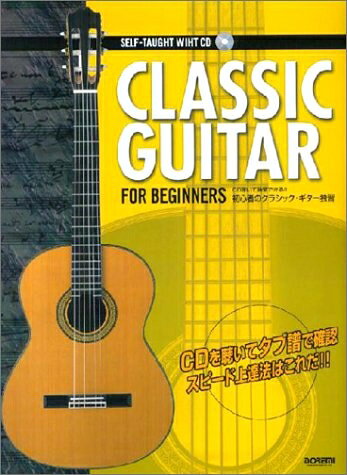 【中古】 初心者のクラシックギター独習