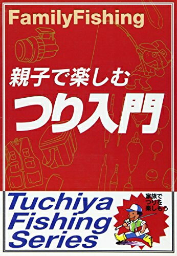 【中古】 親子で楽しむつり入門 (TSUCHIYA FISHING SERIES)