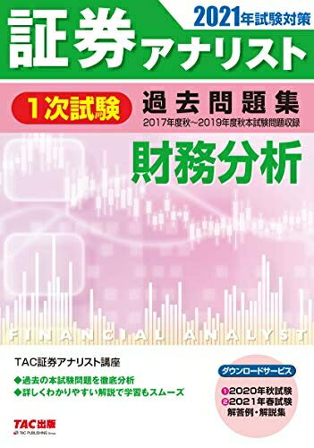 【中古】 証券アナリスト 1次試験過去問題集 財務分析 202試験対策 (2017年度(秋)〜2019年度(秋)本試験)