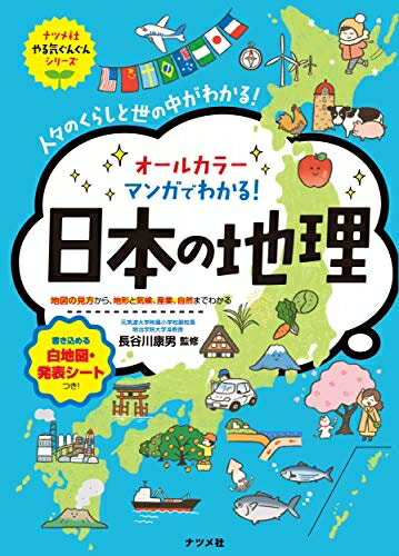 【お品物お届けまでの流れについて】・ご注文：24時間365日受け付けております。・ご注文の確認と入金：入金*が完了いたしましたらお品物の手配をさせていただきます・お届け：商品ページにございます最短お届け日数〜+3日前後でのお届けとなります。*前払いやお支払いが遅れた場合は入金確認後配送手配となります、ご理解くださいますようお願いいたします。【中古品の不良対応について】・お品物に不具合がある場合、到着より7日間は返品交換対応*を承ります。初期不良がございましたら、購入履歴の「ショップへお問い合わせ」より不具合内容を添えてご連絡ください。*代替え品のご提案ができない場合ご返金となりますので、ご了承ください。・お品物販売前に動作確認をしておりますが、中古品という特性上配送時に問題が起こる可能性もございます。お手数おかけいたしますが、お品物ご到着後お早めにご確認をお願い申し上げます。【在庫切れ等について】弊社は他モールと併売を行っている兼ね合いで、在庫反映システムの処理が遅れてしまい在庫のない商品が販売中となっている場合がございます。完売していた場合はメールにてご連絡いただきますの絵、ご了承ください。【重要】当社中古品は、製品を利用する上で問題のないものを取り扱っております。ご安心して、ご購入いただければ幸いです。・中古本の特性上【ヤケ、破れ、折れ、メモ書き、匂い、レンタル落ち】等がある場合がございます。・レンタル落ちの場合、タグ等が張り付いている場合がございますが、使用する上で問題があるものではございません。・商品名に【付属、特典、○○付き、ダウンロードコード】等の記載があっても中古品の場合は基本的にこれらは付属致しません。下記メーカーインフォになりますため、保証等の記載がある場合がございますが、こちらの製品は中古品ですのでメーカー保証の対象外となります。あらかじめご了承下さい。また、掲載されております画像は全てイメージとなります。実際の商品とは色味等異なる場合がございますので、ご了承ください。マンガでわかる! 日本の地理 (やる気ぐんぐんシリーズ)●社会科がより深くわかる地理分野を学び始める小学生に向け、地図の見方から地形と気候の特徴とそれにあわせたくらし、地域ごとの産業や世界とのかかわり、公害や災害と、その対処まで、わかりやすく解説する1冊です。●マンガとイラスト、豊富な資料章の頭には小学生の姉弟が、いとこの大学院生とフェリーで家族を訪ねるストーリーマンガを、各節にはくすっと笑える4コママンガを入れ、楽しく読めます。テーマ別の地図や図表、写真など、オールカラーで豊富な資料を見やすく掲載しています。●調べ学習にもぴったり章末にはおさらいクイズ、テーマ別のコラム、調べ学習の例も満載。巻末にはコピーして使える白地図・発表シートもついていますので、学びを深めることができます。【目次】第一章日本の国土第二章地図の見方第三章地形と気候第四章くらしを支える食料生産第五章工業と貿易第六章自然と環境ふろく白地図/発表シート【監修者紹介】長谷川康男元筑波大学附属小学校副校長、元明治学院大学准教授1949年千葉県生まれ。早稲田大学教育学部社会科社会科学専修卒業後、千葉県の公立の小学校教諭、筑波大学附属小学校教諭、副校長、明治学院大学心理学部教育発達学科准教授などを歴任。『活力を育てる 学習活動事典』東洋館出版社2011『.小学校社会授業づくりと基礎スキル』東洋館出版社2008. 『問題発見力のある子どもを育てる11の方法〜主体的・対話的で深い学びのスタートライン』学事出版2017. 他著書多数。教科書(東京書籍)執筆・編集。