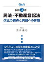 【中古】 Q&A 令和民法・不動産登記法改正の要点と実務への影響(3)