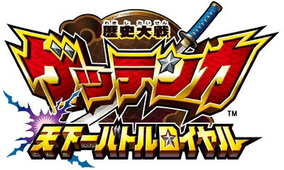 【中古】 歴史大戦ゲッテンカ 天下一バトルロイヤル 【中古】 歴史大戦ゲッテンカ 天下一バトルロイヤル