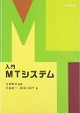 【中古】 入門MTシステム