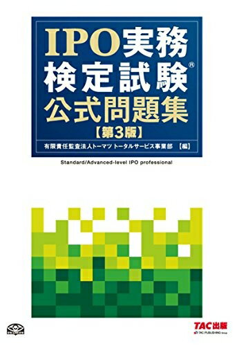 【中古】 IPO実務検定試験(R) 公式問題集 第3版