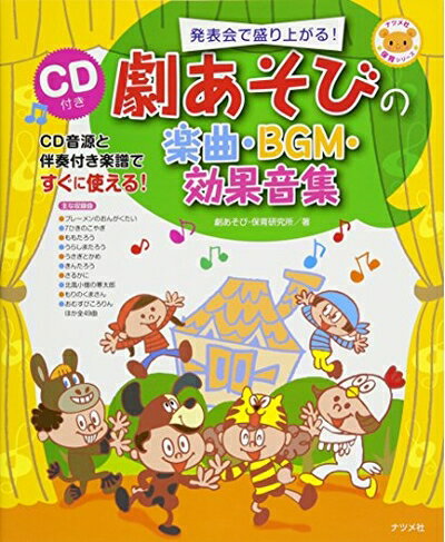 【中古】 CD付き 劇あそびの楽曲・BGM・効果音集 (ナツメ社保育シリーズ)