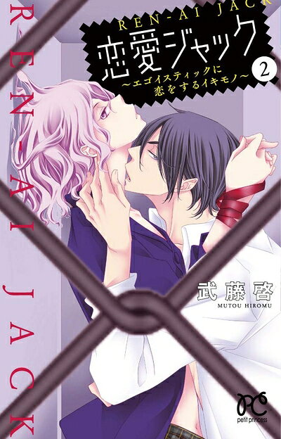 Boys - 【中古】 恋愛ジャック〜エゴイスティックに恋をするイキモノ〜(2)(プリンセス・コミックス プチ・プリ)