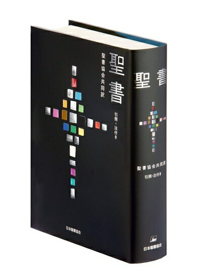 【お品物お届けまでの流れについて】・ご注文：24時間365日受け付けております。・ご注文の確認と入金：入金*が完了いたしましたらお品物の手配をさせていただきます・お届け：商品ページにございます最短お届け日数〜+3日前後でのお届けとなります。*前払いやお支払いが遅れた場合は入金確認後配送手配となります、ご理解くださいますようお願いいたします。【中古品の不良対応について】・お品物に不具合がある場合、到着より7日間は返品交換対応*を承ります。初期不良がございましたら、購入履歴の「ショップへお問い合わせ」より不具合内容を添えてご連絡ください。*代替え品のご提案ができない場合ご返金となりますので、ご了承ください。・お品物販売前に動作確認をしておりますが、中古品という特性上配送時に問題が起こる可能性もございます。お手数おかけいたしますが、お品物ご到着後お早めにご確認をお願い申し上げます。【在庫切れ等について】弊社は他モールと併売を行っている兼ね合いで、在庫反映システムの処理が遅れてしまい在庫のない商品が販売中となっている場合がございます。完売していた場合はメールにてご連絡いただきますの絵、ご了承ください。【重要】当社中古品は、製品を利用する上で問題のないものを取り扱っております。ご安心して、ご購入いただければ幸いです。・中古本の特性上【ヤケ、破れ、折れ、メモ書き、匂い、レンタル落ち】等がある場合がございます。・レンタル落ちの場合、タグ等が張り付いている場合がございますが、使用する上で問題があるものではございません。・商品名に【付属、特典、○○付き、ダウンロードコード】等の記載があっても中古品の場合は基本的にこれらは付属致しません。下記メーカーインフォになりますため、保証等の記載がある場合がございますが、こちらの製品は中古品ですのでメーカー保証の対象外となります。あらかじめご了承下さい。また、掲載されております画像は全てイメージとなります。実際の商品とは色味等異なる場合がございますので、ご了承ください。聖書 聖書協会共同訳 引照・注付き 中型 SIO43次世代の標準となる日本語訳聖書を目指した新しい翻訳、「聖書協会共同訳」。実質約9年の翻訳期間を経て2018年12月に発行。1987年発行の新共同訳に続き今回も、カトリックとプロテスタント諸教会の支援と協力による共同の翻訳事業です。そして聖書協会世界連盟(UBS: United Bible Societies)という世界最大の聖書翻訳のネットワークによる研究成果と、国内の優秀な聖書学者・日本語の専門家によって翻訳されました。●初刷は発売記念価格となります(2刷から通常価格[本体5,300円+税])。『聖書 聖書協会共同訳』の特長●カトリック、プロテスタント教会による「共同訳」●礼拝での朗読にふさわしい、格調高く美しい日本語訳●聖書協会訳聖書として初めて聖書全体に引照と注を付す●固有名詞、書名は『聖書 新共同訳』に準拠●巻末付録として、カラー聖書地図12葉、143語の用語解説を付す『聖書 聖書協会共同訳』底本(1) 旧約聖書「ビブリア・ヘブライカ・シュトットガルテンシア」(ドイツ聖書協会)および、「ビブリア・ヘブライカ・クインタ」のすでに発行されている分冊(同)(2) 新約聖書 「ギリシア語新約聖書(修正第五版)」(ドイツ聖書協会)