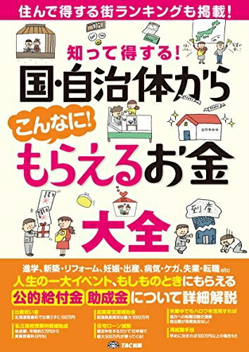 【お品物お届けまでの流れについて】・ご注文：24時間365日受け付けております。・ご注文の確認と入金：入金*が完了いたしましたらお品物の手配をさせていただきます・お届け：商品ページにございます最短お届け日数〜+3日前後でのお届けとなります。*前払いやお支払いが遅れた場合は入金確認後配送手配となります、ご理解くださいますようお願いいたします。【中古品の不良対応について】・お品物に不具合がある場合、到着より7日間は返品交換対応*を承ります。初期不良がございましたら、購入履歴の「ショップへお問い合わせ」より不具合内容を添えてご連絡ください。*代替え品のご提案ができない場合ご返金となりますので、ご了承ください。・お品物販売前に動作確認をしておりますが、中古品という特性上配送時に問題が起こる可能性もございます。お手数おかけいたしますが、お品物ご到着後お早めにご確認をお願い申し上げます。【在庫切れ等について】弊社は他モールと併売を行っている兼ね合いで、在庫反映システムの処理が遅れてしまい在庫のない商品が販売中となっている場合がございます。完売していた場合はメールにてご連絡いただきますの絵、ご了承ください。【重要】当社中古品は、製品を利用する上で問題のないものを取り扱っております。ご安心して、ご購入いただければ幸いです。・中古本の特性上【ヤケ、破れ、折れ、メモ書き、匂い、レンタル落ち】等がある場合がございます。・レンタル落ちの場合、タグ等が張り付いている場合がございますが、使用する上で問題があるものではございません。・商品名に【付属、特典、○○付き、ダウンロードコード】等の記載があっても中古品の場合は基本的にこれらは付属致しません。下記メーカーインフォになりますため、保証等の記載がある場合がございますが、こちらの製品は中古品ですのでメーカー保証の対象外となります。あらかじめご了承下さい。また、掲載されております画像は全てイメージとなります。実際の商品とは色味等異なる場合がございますので、ご了承ください。知って得する! 国・自治体からこんなに! もらえるお金大全 (みんなが知りたかった! シリーズ)【知らないままでは損をする! 公的制度を獲得するための完全ガイド!!フルカラーの見やすい本書で、まずは制度情報を知ることからスタートを! 】届け出だけで数百万円「もらえたり」、「戻ってくる」公的制度について、どれだけご存知ですか?進学、新築・リフォーム、妊娠・出産、病気・ケガ、失業・転職etc.人生の一大イベント、もしものときにもらえる『公的給付金』『助成金』について詳細解説!たとえば・・・・出産手当金・育児休業給付金→→→間で300万円超のケースもあり!・住宅ローン減税→→→10年間で最大500万円!・起業家支援補助金→→→最大1000万円の補助金を交付する自治体も!・再就職手当→→→早めに決まれば100万円以上の場合も! などなど情報満載!本書は、進学、新築・リフォーム、妊娠・出産・子育て、病気・ケガ、失業・転職など国・自治体からもらえる公的給付金・助成金などについてオールカラーで図表を交えて、わかりやすく解説。また、子育てしやすい街、公共料金が安い街など住んで得する街ランキングも掲載。意外な街ランキングは雑学として楽しめ、一読の価値ありです!日常生活で損をしないために、まずは、知ることから始めてください!