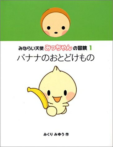 【中古】 バナナのおとどけもの (みならい天使みっちゃんの冒険 1)