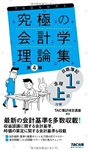 【お品物お届けまでの流れについて】・ご注文：24時間365日受け付けております。・ご注文の確認と入金：入金*が完了いたしましたらお品物の手配をさせていただきます・お届け：商品ページにございます最短お届け日数〜+3日前後でのお届けとなります。*前払いやお支払いが遅れた場合は入金確認後配送手配となります、ご理解くださいますようお願いいたします。【中古品の不良対応について】・お品物に不具合がある場合、到着より7日間は返品交換対応*を承ります。初期不良がございましたら、購入履歴の「ショップへお問い合わせ」より不具合内容を添えてご連絡ください。*代替え品のご提案ができない場合ご返金となりますので、ご了承ください。・お品物販売前に動作確認をしておりますが、中古品という特性上配送時に問題が起こる可能性もございます。お手数おかけいたしますが、お品物ご到着後お早めにご確認をお願い申し上げます。【在庫切れ等について】弊社は他モールと併売を行っている兼ね合いで、在庫反映システムの処理が遅れてしまい在庫のない商品が販売中となっている場合がございます。完売していた場合はメールにてご連絡いただきますの絵、ご了承ください。【重要】当社中古品は、製品を利用する上で問題のないものを取り扱っております。ご安心して、ご購入いただければ幸いです。・中古本の特性上【ヤケ、破れ、折れ、メモ書き、匂い、レンタル落ち】等がある場合がございます。・レンタル落ちの場合、タグ等が張り付いている場合がございますが、使用する上で問題があるものではございません。・商品名に【付属、特典、○○付き、ダウンロードコード】等の記載があっても中古品の場合は基本的にこれらは付属致しません。下記メーカーインフォになりますため、保証等の記載がある場合がございますが、こちらの製品は中古品ですのでメーカー保証の対象外となります。あらかじめご了承下さい。また、掲載されております画像は全てイメージとなります。実際の商品とは色味等異なる場合がございますので、ご了承ください。究極の会計学理論集 日商簿記1級・全経上級対策 第4版 (TACセレクト)【会計諸規則・基準の重要ポイントを穴埋め方式で完全マスター。○×式の過去問題も豊富に用意! 】日商1級や全経上級の受験対策用に作成された「会計学」の補助教材です。ハンディサイズながら、会計学の重要論点をほとんど網羅しており、「正誤問題」と「会計基準」のどちらにも対応できるようになります。○×式の過去問題は、見開きのページ構成によって、実力のチェックと苦手論点の確認が同時に可能。会計基準は、付録の赤シートを使うことで、穴埋め形式の演習としても使用できます。≪本書の特徴≫1. 「第1部 正誤問題編」は、学習しやすいよう論点ごとにテーマを分類2. 試験における重要度を3段階で表示しました3. ○×式の過去問題は見開きのページ構成なので、実力のチェックと苦手論点の確認が同時に可能です4. 「第2部 会計基準編」は、付録の赤シートを使うことで、穴埋め形式の演習としても使用できます◆前版からの改訂内容正誤問題編につき、工事契約の削除会計基準編につき、改定基準の差し替え(「時価の算定に関する会計基準」を追加)