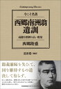 【中古】 コンテンポラリー・クラシックス 西郷南洲翁遺訓 高潔な精神と広い度量 (Contemporary Classics 今こそ名著)