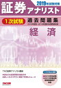 【中古】 証券アナリスト 1次試験過去問題集 経済 2019年試験対策 (平成28年度(春)〜平成30年度(春)本試験)