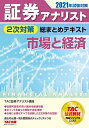 【中古】 証券アナリスト 2次対策総まとめテキスト 市場と経済 202試験対策