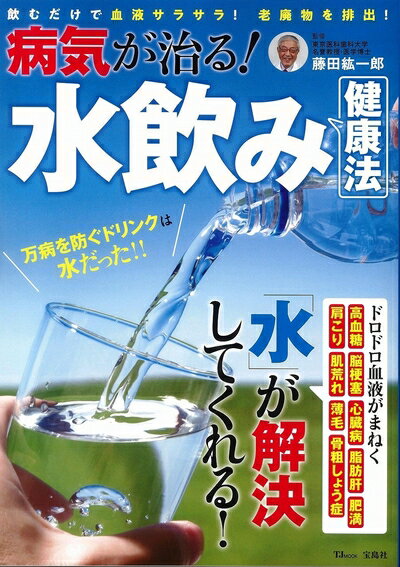 【中古】 病気が治る! 水飲み健康法 (TJMOOK)