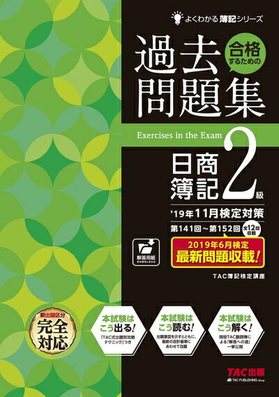 【中古】 合格するための過去問題集 日商簿記2級 '19年11月検定対策 (よくわかる簿記シリーズ)