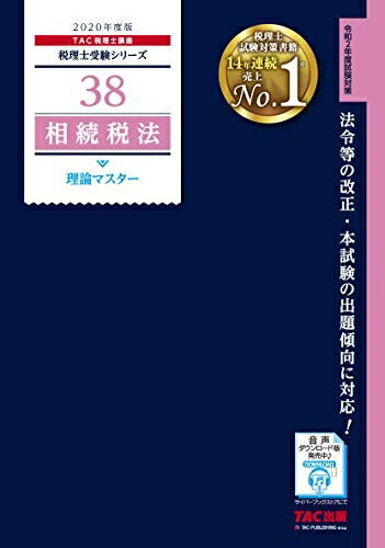 【中古】 税理士 38 相続税法 理論マスター 2020年度 (税理士受験シリーズ)