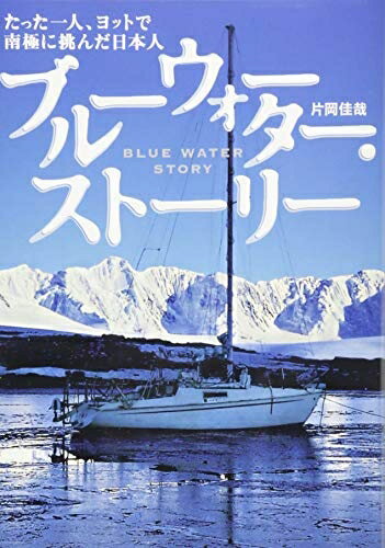 【中古】 ブルーウォーター・ストーリー―たった一人、ヨットで南極に挑んだ日本人
