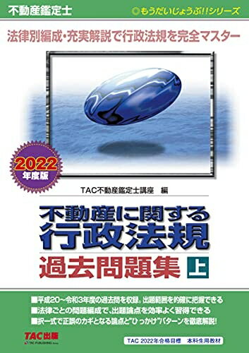 【中古】 不動産鑑定士 不動産に関する行政法規 過去問題集 (上) 202度 (もうだいじょうぶシリーズ)