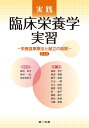 【中古】 実践臨床栄養学実習―栄養食事療法と献立の展開―