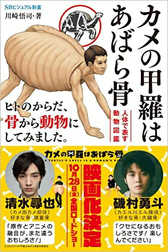 【中古】 カメの甲羅はあばら骨 〜人体で表す動物図鑑〜 (SBビジュアル新書)