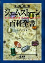 【中古】 ジェムストーン百科全書―宝石図鑑 宝石の真の魅力を解き明かす