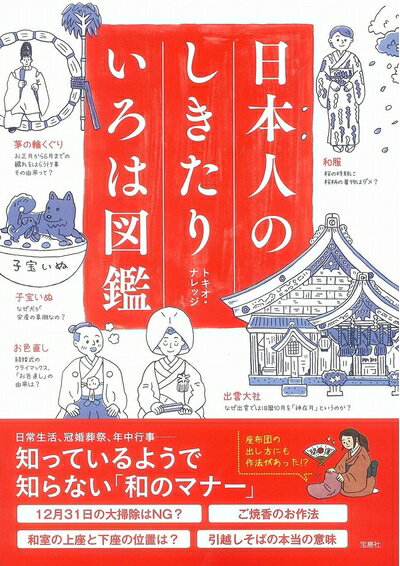 【中古】 日本人のしきたりいろは図鑑