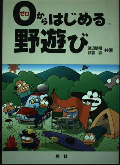 【お品物お届けまでの流れについて】・ご注文：24時間365日受け付けております。・ご注文の確認と入金：入金*が完了いたしましたらお品物の手配をさせていただきます・お届け：商品ページにございます最短お届け日数〜+3日前後でのお届けとなります。*前払いやお支払いが遅れた場合は入金確認後配送手配となります、ご理解くださいますようお願いいたします。【中古品の不良対応について】・お品物に不具合がある場合、到着より7日間は返品交換対応*を承ります。初期不良がございましたら、購入履歴の「ショップへお問い合わせ」より不具合内容を添えてご連絡ください。*代替え品のご提案ができない場合ご返金となりますので、ご了承ください。・お品物販売前に動作確認をしておりますが、中古品という特性上配送時に問題が起こる可能性もございます。お手数おかけいたしますが、お品物ご到着後お早めにご確認をお願い申し上げます。【在庫切れ等について】弊社は他モールと併売を行っている兼ね合いで、在庫反映システムの処理が遅れてしまい在庫のない商品が販売中となっている場合がございます。完売していた場合はメールにてご連絡いただきますの絵、ご了承ください。【重要】当社中古品は、製品を利用する上で問題のないものを取り扱っております。ご安心して、ご購入いただければ幸いです。・中古本の特性上【ヤケ、破れ、折れ、メモ書き、匂い、レンタル落ち】等がある場合がございます。・レンタル落ちの場合、タグ等が張り付いている場合がございますが、使用する上で問題があるものではございません。・商品名に【付属、特典、○○付き、ダウンロードコード】等の記載があっても中古品の場合は基本的にこれらは付属致しません。下記メーカーインフォになりますため、保証等の記載がある場合がございますが、こちらの製品は中古品ですのでメーカー保証の対象外となります。あらかじめご了承下さい。また、掲載されております画像は全てイメージとなります。実際の商品とは色味等異なる場合がございますので、ご了承ください。0からはじめる野遊びインターネット上でデジタルな出合いをした二人が、アウトドアについてのノウハウを紹介。アウトドアで便利な道具から、知っておくと役立つ知識まで、イラストとマンガでわかりやすく、楽しく解説。